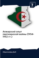 Алжирский опыт партизан& 6202611766 Book Cover