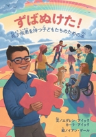ずばぬけた！希少きしょう疾患しっかんӛ B0CTZXQ5QM Book Cover