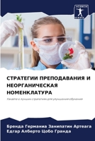 СТРАТЕГИИ ПРЕПОДАВАНИЯ & 6205778955 Book Cover