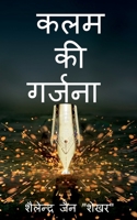 kalam ki garjana / &#2325;&#2354;&#2350; &#2325;&#2368; &#2327;&#2352;&#2381;&#2332;&#2344;&#2366; 1637812930 Book Cover