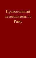 Pravoslavnyi Putevoditel Po Rimu 8026036859 Book Cover