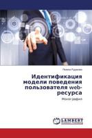 Identifikatsiya modeli povedeniya pol'zovatelya web-resursa 3659493066 Book Cover