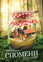 Зимнина от спомени 1291144447 Book Cover