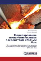 Modelirovanie Tekhnologii Otlivki Posredstvom Skm LVM Flow 3659279099 Book Cover