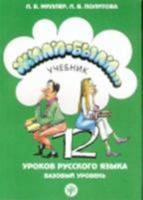 Жили-были 12 уроков русского языка. Базовый уровень: Учебник 5865475134 Book Cover