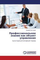 Professional'noe znanie kak ob"ekt upravleniya: mul'tidistsiplinarnyy podkhod 3659215597 Book Cover
