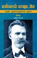 Ellam Maanudame (Tamil Edition) B0GR6CLK72 Book Cover