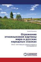 Отражение этноязыковой картины мира в русских народных сказках: Опыт лингвокультурологического исследования 3845421010 Book Cover