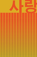 사랑 Love: BEAUTIFUL KOREAN-INSPIRED JOURNAL - NOTEBOOK FOR MEN AND WOMEN: Perfectly handy with lots of space to write in: 5.5x8.5 inch - Lined Paper - Matte Finish. 150 Pages. High Quality Paperback. G 1676584447 Book Cover