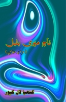 Naach meri Bulbul: (Dance, my little bulbul, Humorous Essays) (Urdu Edition) 9369086145 Book Cover