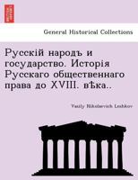 Русскій народъ и государство. Исторія Русскаго общественнаго права до XVIII. вѣка.. 1241784981 Book Cover