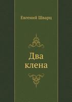 Два клена 5998941462 Book Cover