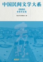 The Compendium of Chinese Folk Literature: Myths, Tales and Legends - Shou County, Anhui Volume/????????-????-????? (Chinese Edition) 7539681977 Book Cover