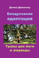 Biospiritual Adaptation: Ayurveda and Yoga 146626831X Book Cover