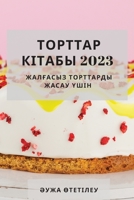 &#1058;&#1086;&#1088;&#1090;&#1090;&#1072;&#1088; &#1082;&#1110;&#1090;&#1072;&#1073;&#1099; 2023: &#1046;&#1072;&#1083;&#1171;&#1072;&#1089;&#1099;&# 183752873X Book Cover