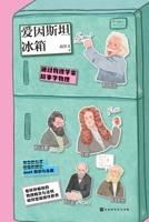 Einstein's Refrigerator (Learning Physics through Stories from Physicists) (Chinese Edition) 7569950461 Book Cover