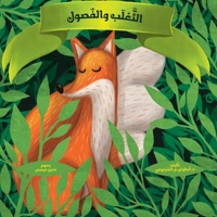 ?????? ? ?????? - The Fox and the Seasons (Arabic Edition) 995395044X Book Cover