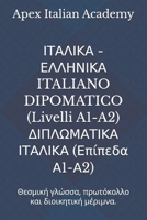??????? - ???????? ITALIANO DIPOMATICO (Livelli A1-A2) ????O?????? ??????? (?p?peda ?1-?2): Tesµ??? ???ssa, p??t?????? ?a? d?????t??? µ???µ?a. ... – ????O?????? ???????) (Italian Edition) B0GCDPJV5V Book Cover