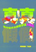 Real or Not? Health Scams and Beauty Fallacies Exposed (Chinese Edition) 9814139637 Book Cover