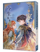 In This Life, I Will Be the Head of the Family (4) (Chinese Edition) 9577876137 Book Cover