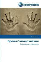 Vremya Samopoznaniya 3841771211 Book Cover