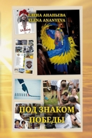 Pod znakom Pobedy 1470917920 Book Cover