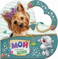 Moy lyubimyy schenok 5171049394 Book Cover