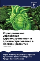 Корпоративное управление здравоохранен&# 6205742039 Book Cover