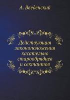 Dejstvuyuschiya Zakonopolozheniya Kasatelno Staroobryadtsev I Sektantov 5458327047 Book Cover