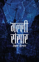 ????? ????? (Galli Sansar) (Nepali Edition) 9937753724 Book Cover