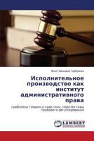 Исполнительное производство как институт административного права: проблемы теории и практики, перспективы правового регулирования 3843322023 Book Cover