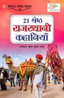 21 Shreshth Rajasthani Kahaniyan (21 श्रेष्ठ राजस्थानी 9354868886 Book Cover
