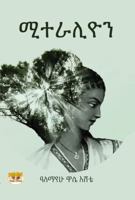 ??????: Miteralion (Afrikaans Edition) 1969702087 Book Cover