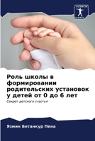 Роль школы в формировани 6206849872 Book Cover