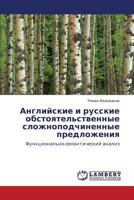 Английские и русские обстоятельственные сложноподчиненные предложения: Функционально-семантический анализ 3844355154 Book Cover