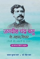 Vaigyanik Jagdish Chandra Basu Ke Mahan Vichar 9355620187 Book Cover