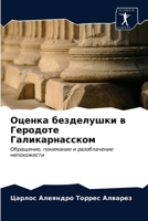 Оценка безделушки в Геро 6203621951 Book Cover