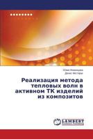 Realizatsiya metoda teplovykh voln v aktivnom TK izdeliy iz kompozitov 3659570036 Book Cover