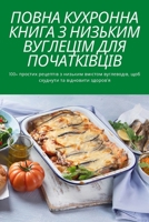 ПОВНА КУХРОННА КНИГА З НИ 1837529949 Book Cover