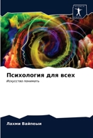 Психология для всех 6203529958 Book Cover