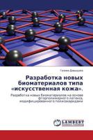 Разработка новых биоматериалов типа «искусственная кожа».: Разработка новых биоматериалов на основе фторполимерного латекса, модифицированного полисахаридами 3845424915 Book Cover