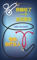 (图书封面)我嫁给了一个迪克医生他也治疗女人 1952114055 Book Cover