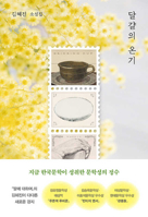 The Warmth of Eggs (Korean Edition) 8936439936 Book Cover
