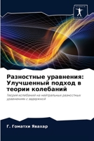 Разностные уравнения: Улучшенный подход в теории колебаний: Теория колебаний на нейтральных разностных уравнениях с задержкой 6204072048 Book Cover