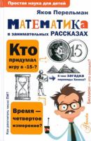 Matematika v zanimatelnykh rasskazakh 5171067929 Book Cover