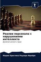 Реалии персонала с нарушениями интеллекта: Духовная ценность труда 6203478660 Book Cover