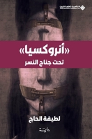 ???????? - ??? ???? ????? - Anorxia - Under the Eagle's Wing (Arabic Edition) 6140137136 Book Cover