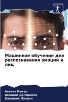 Машинное обучение для распознавания эмоций и лиц 6206021181 Book Cover