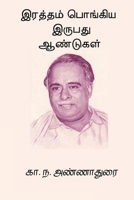 Raththam Pongiya Irupathu Aandugal (Tamil Edition) B0F8YJFZXB Book Cover