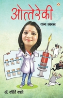Ottereki (Vyang Sangrah): ओत्तेरेकी (व्यंग संग्रह) 9354867332 Book Cover